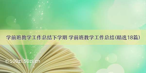 学前班教学工作总结下学期 学前班教学工作总结(精选18篇)