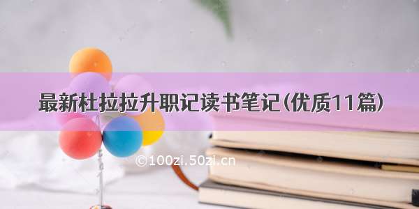 最新杜拉拉升职记读书笔记(优质11篇)