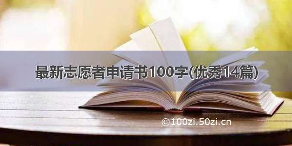 最新志愿者申请书100字(优秀14篇)