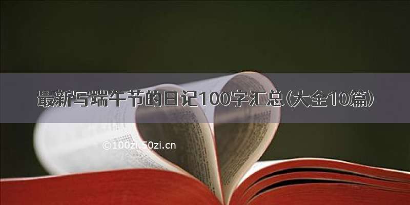 最新写端午节的日记100字汇总(大全10篇)