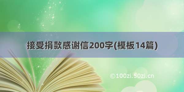 接受捐款感谢信200字(模板14篇)