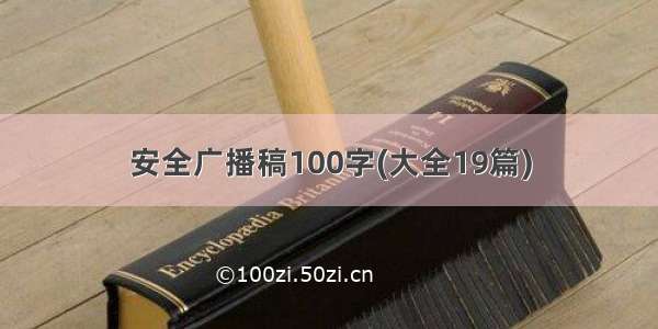 安全广播稿100字(大全19篇)