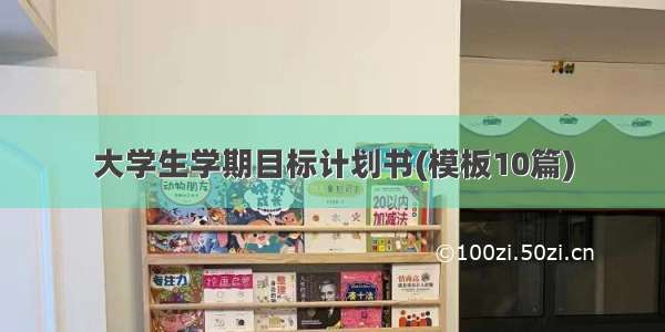 大学生学期目标计划书(模板10篇)