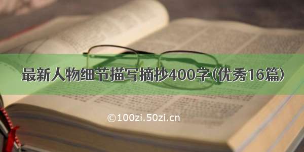 最新人物细节描写摘抄400字(优秀16篇)