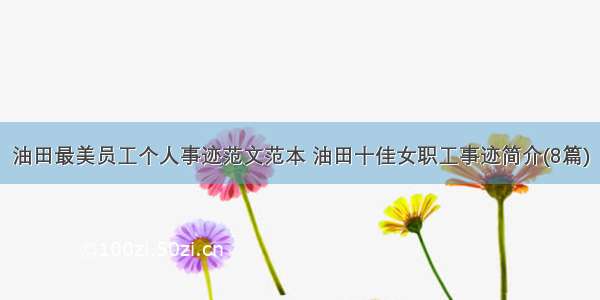 油田最美员工个人事迹范文范本 油田十佳女职工事迹简介(8篇)