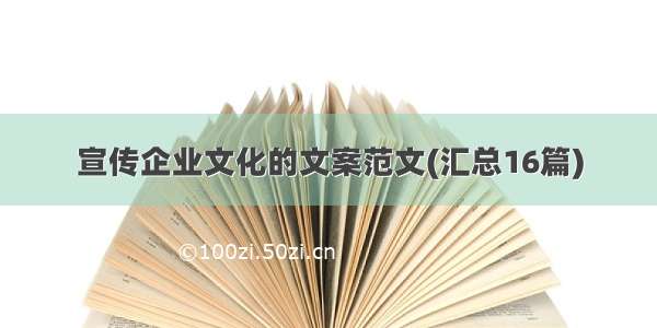 宣传企业文化的文案范文(汇总16篇)