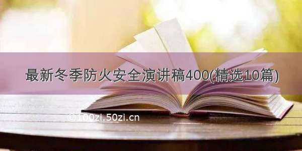 最新冬季防火安全演讲稿400(精选10篇)