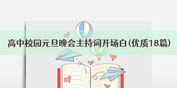 高中校园元旦晚会主持词开场白(优质18篇)