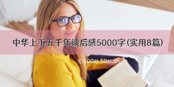 中华上下五千年读后感5000字(实用8篇)