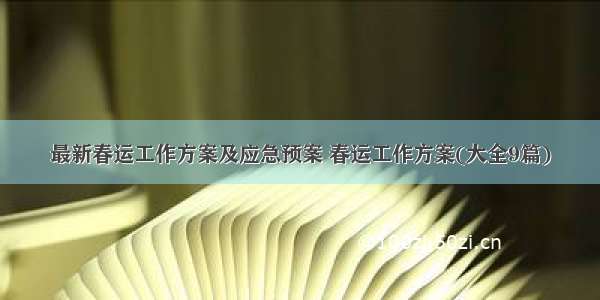 最新春运工作方案及应急预案 春运工作方案(大全9篇)