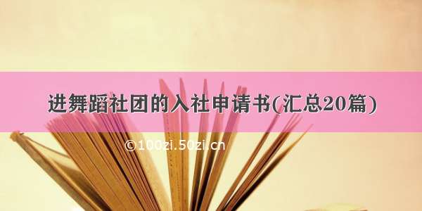 进舞蹈社团的入社申请书(汇总20篇)