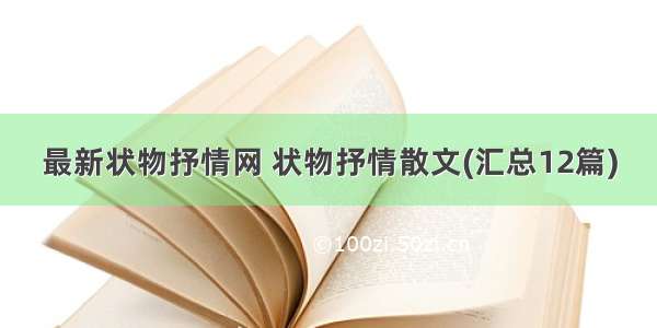 最新状物抒情网 状物抒情散文(汇总12篇)