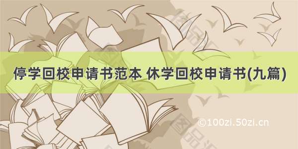 停学回校申请书范本 休学回校申请书(九篇)