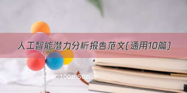 人工智能潜力分析报告范文(通用10篇)