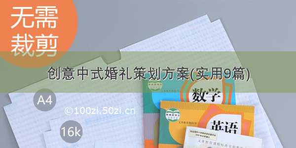 创意中式婚礼策划方案(实用9篇)