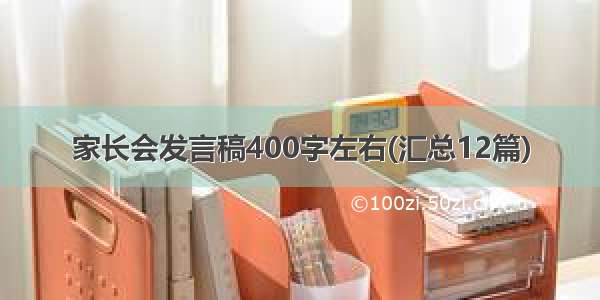 家长会发言稿400字左右(汇总12篇)