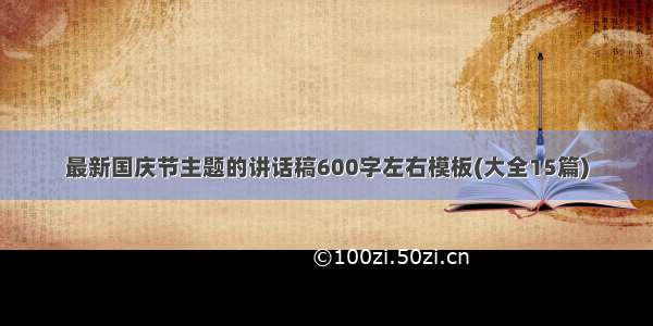 最新国庆节主题的讲话稿600字左右模板(大全15篇)