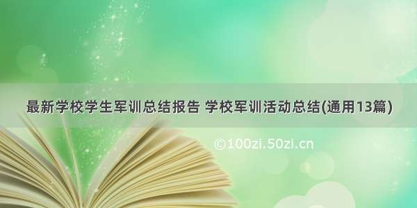 最新学校学生军训总结报告 学校军训活动总结(通用13篇)