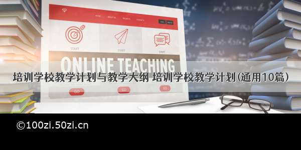 培训学校教学计划与教学大纲 培训学校教学计划(通用10篇)