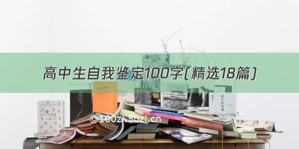 高中生自我鉴定100字(精选18篇)