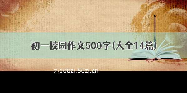 初一校园作文500字(大全14篇)