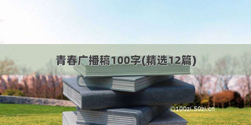 青春广播稿100字(精选12篇)