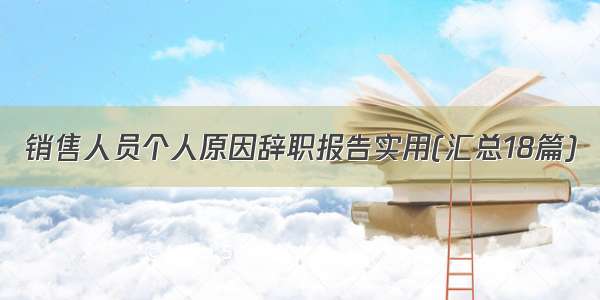 销售人员个人原因辞职报告实用(汇总18篇)