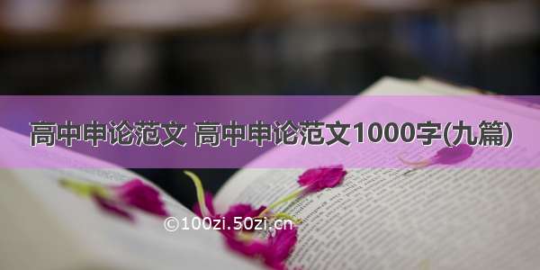 高中申论范文 高中申论范文1000字(九篇)