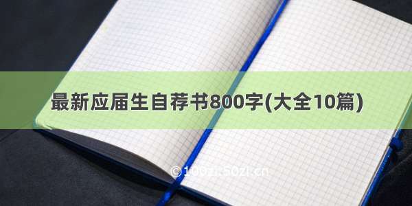 最新应届生自荐书800字(大全10篇)