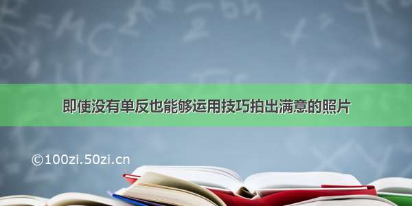 即使没有单反也能够运用技巧拍出满意的照片