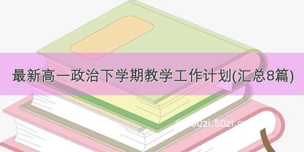 最新高一政治下学期教学工作计划(汇总8篇)