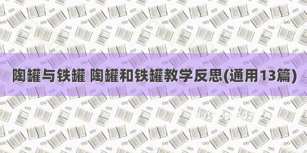 陶罐与铁罐 陶罐和铁罐教学反思(通用13篇)