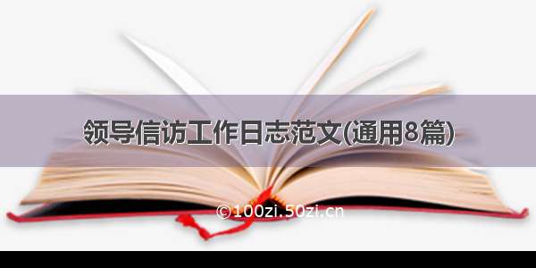 领导信访工作日志范文(通用8篇)