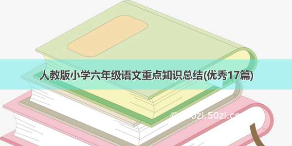 人教版小学六年级语文重点知识总结(优秀17篇)