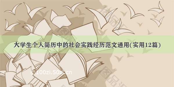 大学生个人简历中的社会实践经历范文通用(实用12篇)