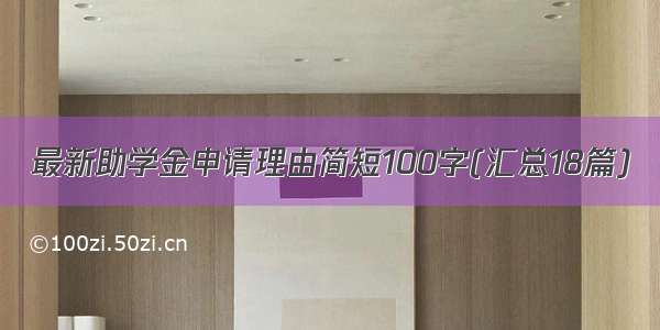 最新助学金申请理由简短100字(汇总18篇)