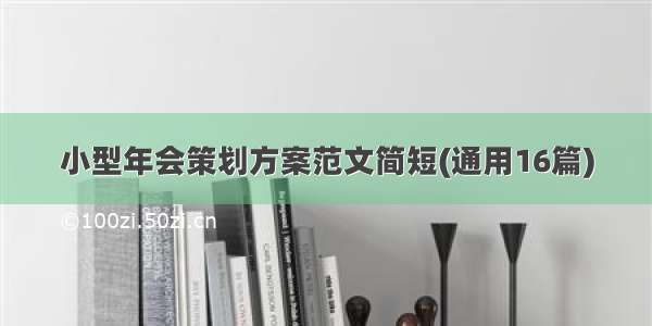 小型年会策划方案范文简短(通用16篇)