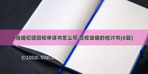 抽烟犯错回校申请书怎么写 在校吸烟的检讨书(8篇)