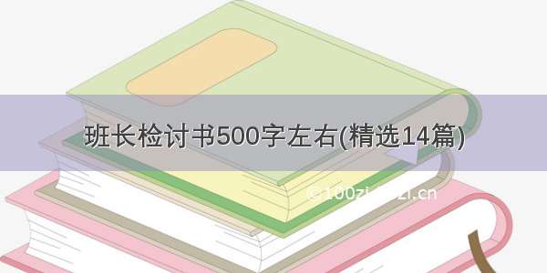 班长检讨书500字左右(精选14篇)