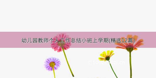 幼儿园教师个人工作总结小班上学期(精选12篇)