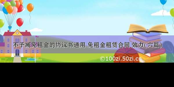 不予减免租金的协议书通用 免租金租赁合同 效力(六篇)