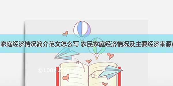 农民家庭经济情况简介范文怎么写 农民家庭经济情况及主要经济来源(9篇)