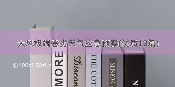 大风极端恶劣天气应急预案(优质13篇)