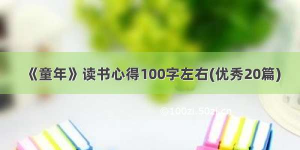 《童年》读书心得100字左右(优秀20篇)