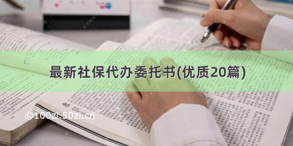 最新社保代办委托书(优质20篇)