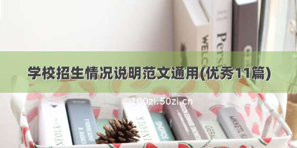 学校招生情况说明范文通用(优秀11篇)