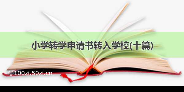 小学转学申请书转入学校(十篇)