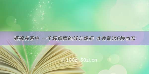 婆媳关系中 一个高情商的好儿媳妇 才会有这6种心态