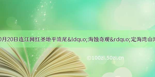 特价【闽清出发】10月20日连江网红圣地平流尾“海蚀奇观”定海湾山海运动小镇汽车欢乐