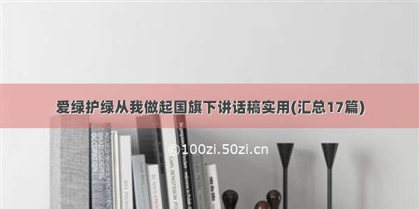 爱绿护绿从我做起国旗下讲话稿实用(汇总17篇)